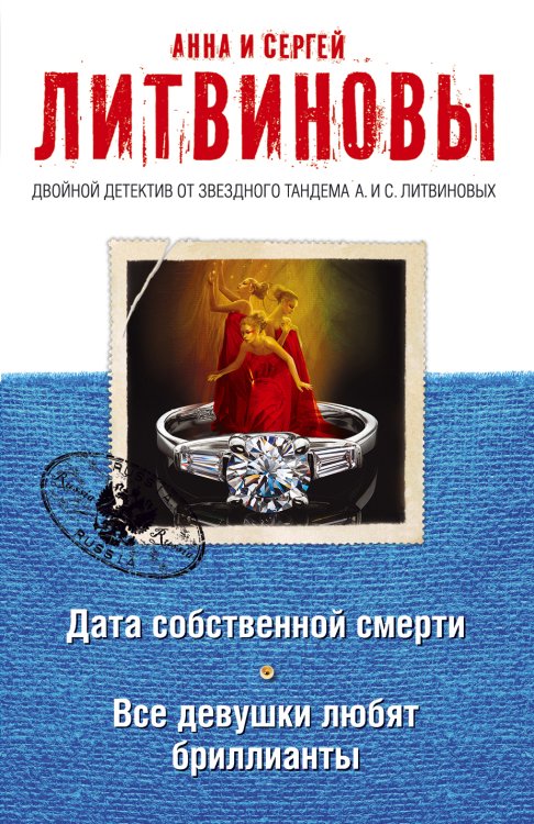 Обложка книги «Дата собственной смерти. Все девушки любят бриллианты» — Литвинова Анна Витальевна; Литвинов Сергей Витальевич, ISBN 9785042193637