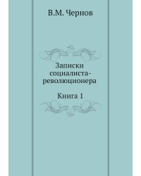 Записки социалиста-революционера (Книга 1)