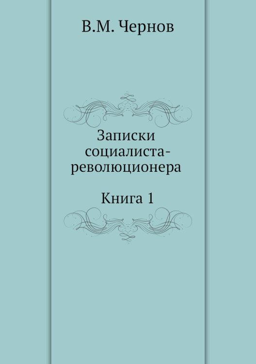 Записки социалиста-революционера (Книга 1)