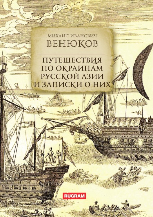 Обложка книги «Путешествия по окраинам русской Азии и записки о них» — М. И. Венюков, ISBN 9785521771387