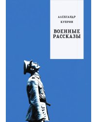 Военные рассказы