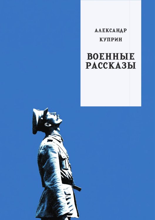 Обложка книги «Военные рассказы» — Куприн А.И., ISBN 9785517135667