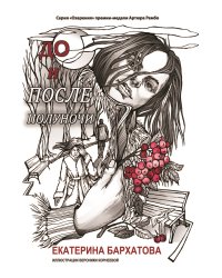 До и после полуночи
