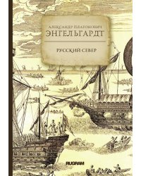Русский Север