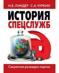 История спецслужб. Секретная разведка партии