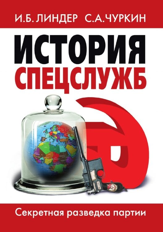 История спецслужб. Секретная разведка партии