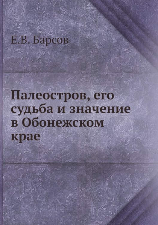 Палеостров, его судьба и значение в Обонежском крае