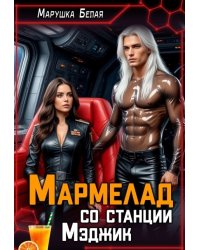 Мармелад со станции Мэджик