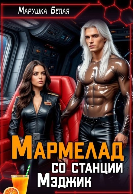 Обложка книги «Мармелад со станции Мэджик» — Марушка Белая, ISBN 9785524031587