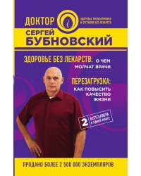 Здоровье без лекарств: о чем молчат врачи. Перезагрузка: как повысить качество жизни