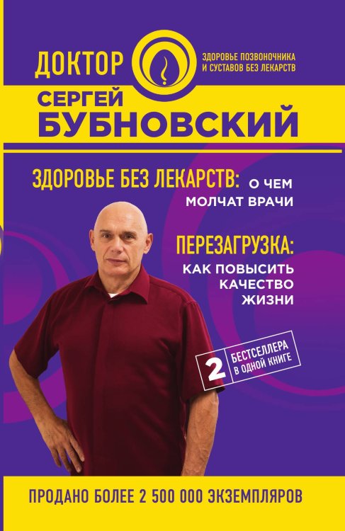 Здоровье без лекарств: о чем молчат врачи. Перезагрузка: как повысить качество жизни Обложка книги «Здоровье без лекарств: о чем молчат врачи. Перезагрузка: как повысить качество жизни» — Сергей Бубновский, ISBN 9785041906351