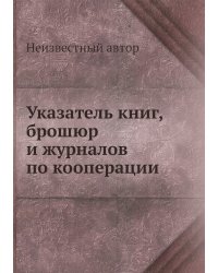 Указатель книг, брошюр и журналов по кооперации