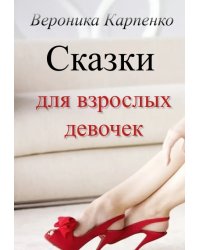 Сказки для взрослых девочек