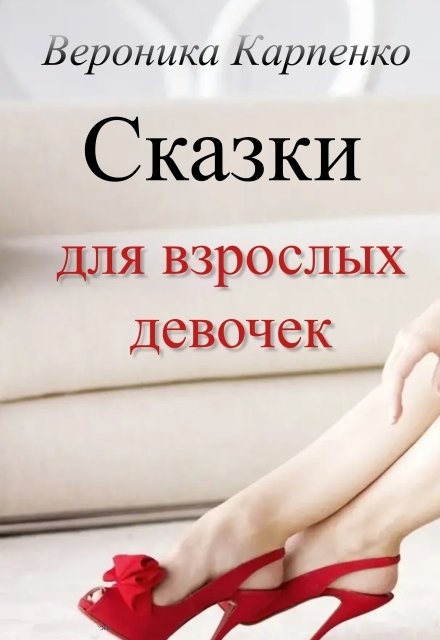 Обложка книги «Сказки для взрослых девочек» — Вероника Карпенко, ISBN 9785524051134