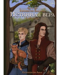 Истинная вера. Книга вторая