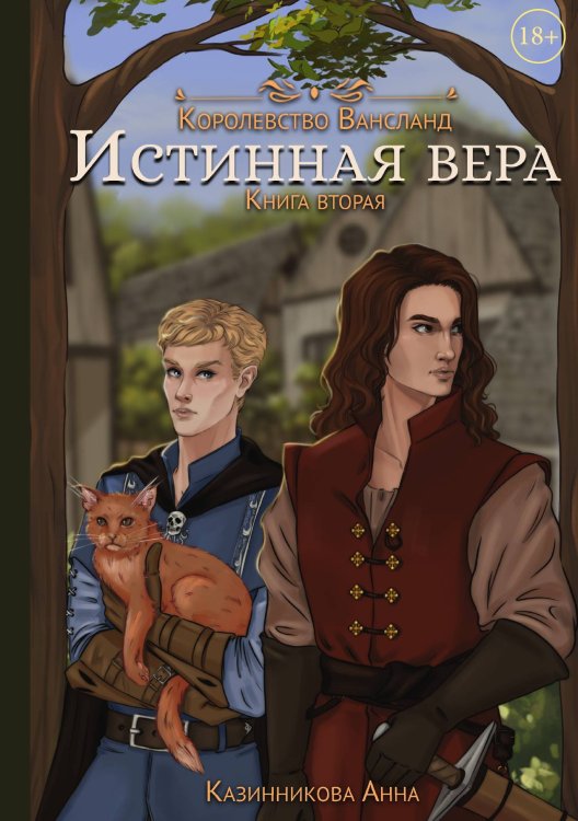 Обложка книги «Истинная вера. Книга вторая» — Анна Казинникова, ISBN 9785521910557