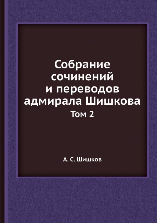Собрание сочинений и переводов адмирала Шишкова