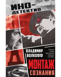 Монтаж сознания