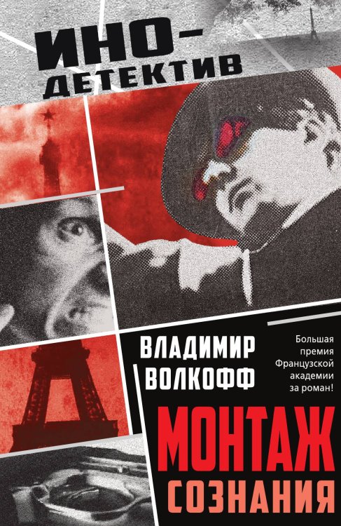Обложка книги «Монтаж сознания» — Волкофф В.Н., ISBN 9785002690640