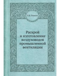 Раскрой и изготовление воздуховодов промышленной вентиляции