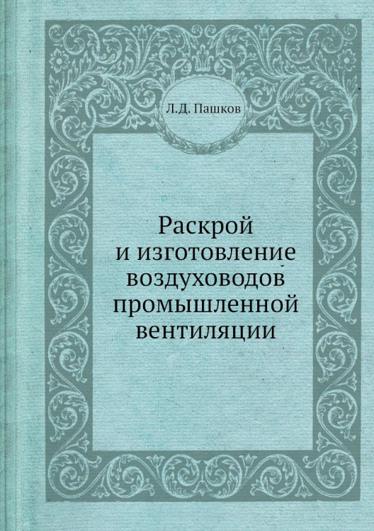 Раскрой и изготовление воздуховодов промышленной вентиляции