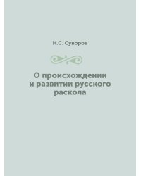 О происхождении и развитии русского раскола