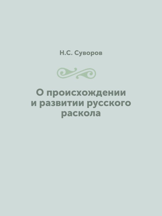 О происхождении и развитии русского раскола