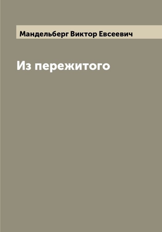 Обложка книги «Из пережитого» — Мандельберг Виктор Евсеевич, ISBN 9785519952989