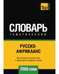 Русско-африкаанс тематический словарь  7000 слов