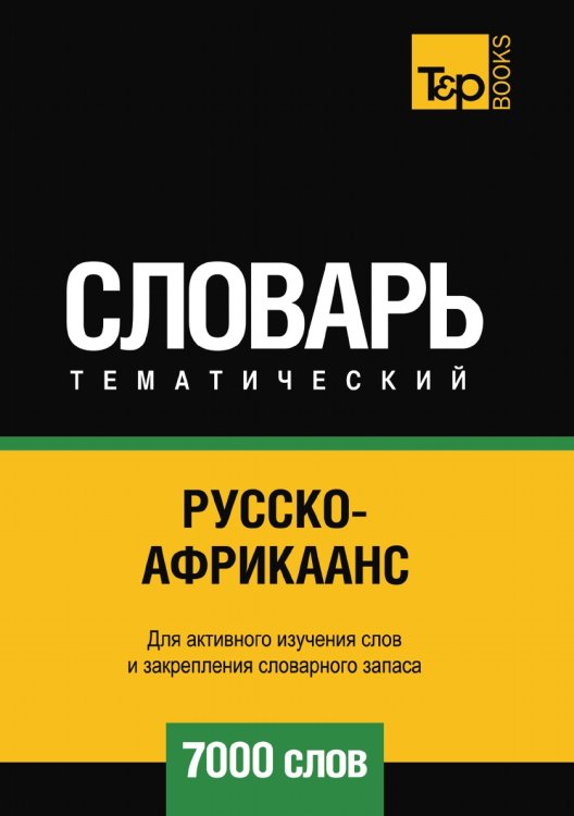 Обложка книги «Русско-африкаанс тематический словарь  7000 слов» — Андрей Таранов, ISBN 9785519679275