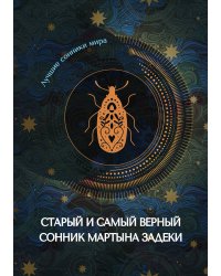 Старый и самый верный сонник Мартына Задеки