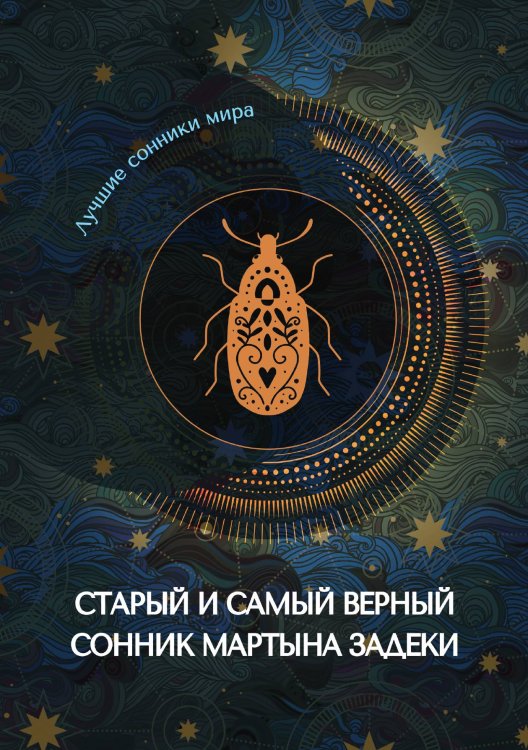 Обложка книги «Старый и самый верный сонник Мартына Задеки» — Не указан, ISBN 9785517014283
