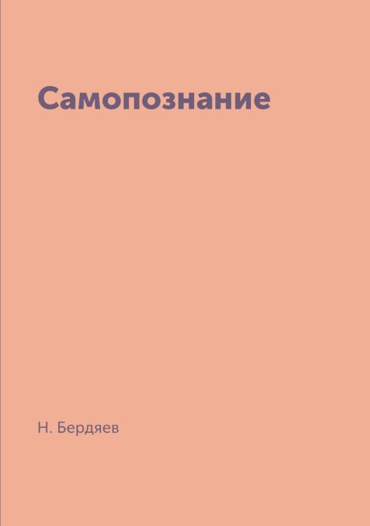 Обложка книги «Самопознание» — Н. Бердяев, ISBN 9785519629270