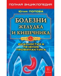 Болезни желудка и кишечника
