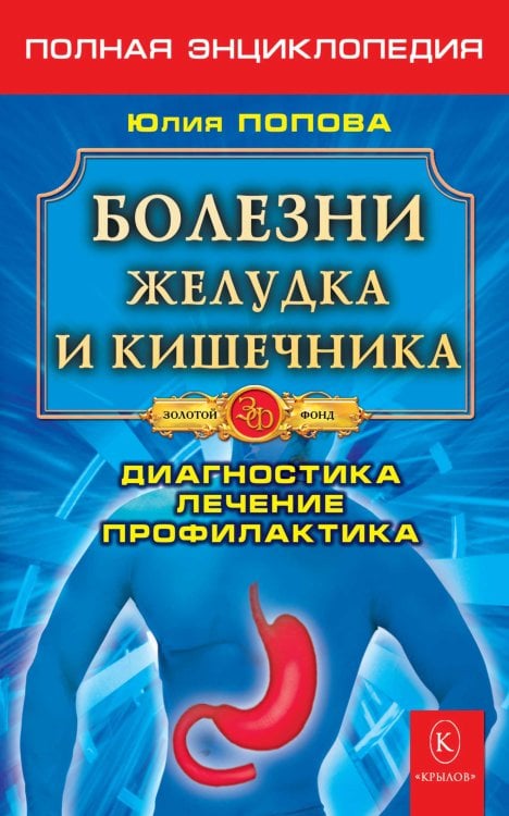 Обложка книги «Болезни желудка и кишечника» — Попова Ю., ISBN 9785971705284