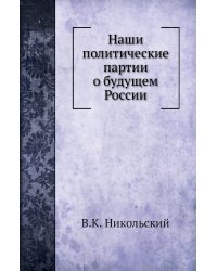 Наши политические партии о будущем России