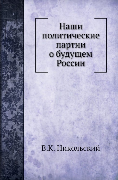 Наши политические партии о будущем России