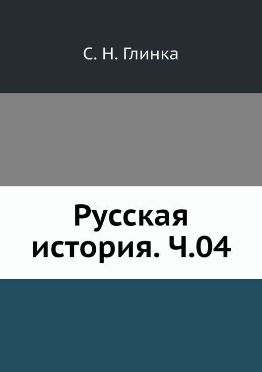Русская история. Ч.04 Русская история. Ч.04