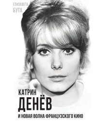 Катрин Денев и Новая волна французского кино