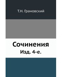 Сочинения.