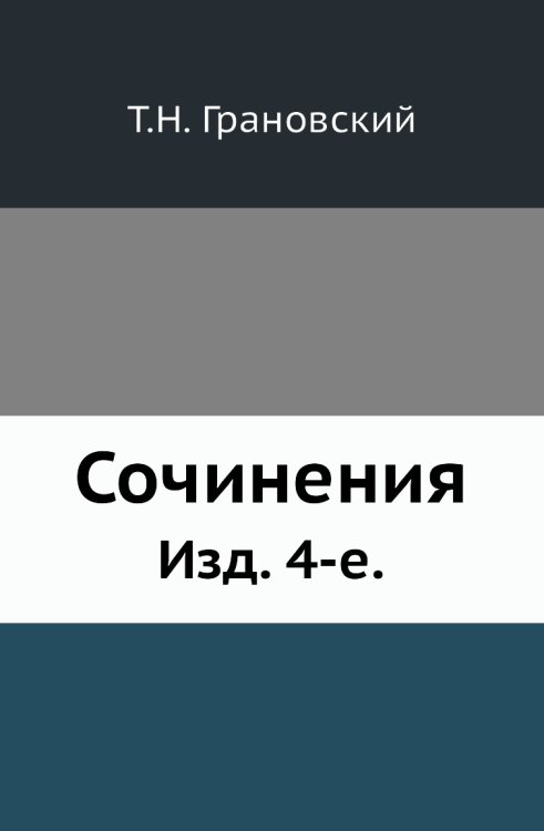 Сочинения.