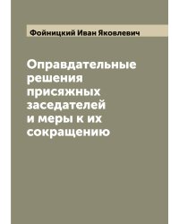 Оправдательные решения присяжных заседателей и меры к их сокращению