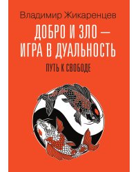 Добро и зло - игра в дуальность. Путь к свободе