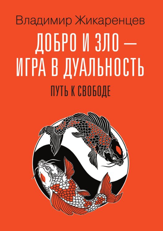 Обложка книги «Добро и зло - игра в дуальность. Путь к свободе» — Владимир Жикаренцев, ISBN 9785517095008