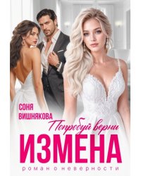 Измена. Попробуй верни