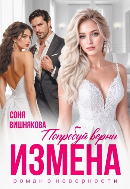Обложка книги «Измена. Попробуй верни» — Соня Вишнякова, ISBN 9785524034540