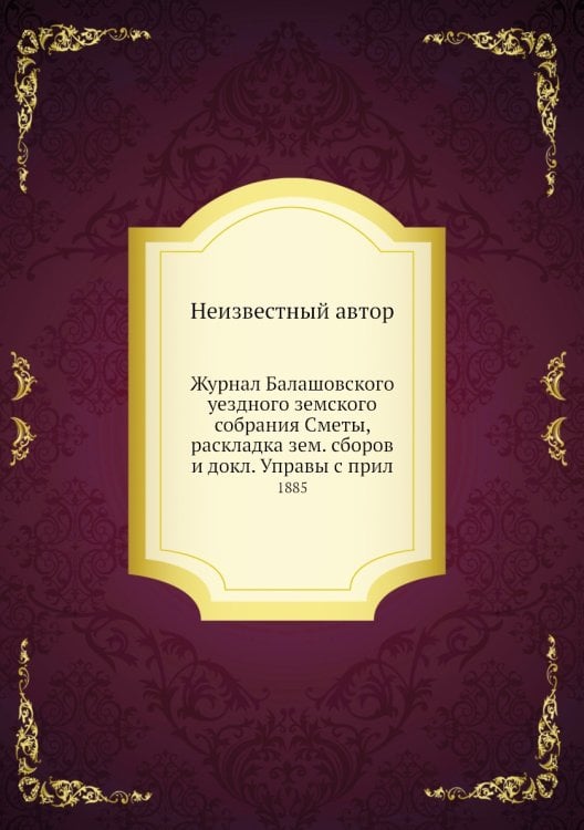 Журнал Балашовского уездного земского собрания Сметы, раскладка зем. сборов и докл. Управы с прил