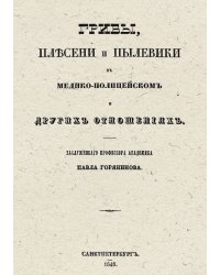 Грибы, плесени и пылевики в медико-полицейском и других отношениях