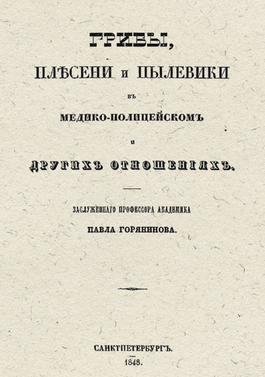 Обложка книги «Грибы, плесени и пылевики в медико-полицейском и других отношениях» — Горянинов Павел Федорович, ISBN 9785521957996