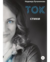 Ток. Стихи